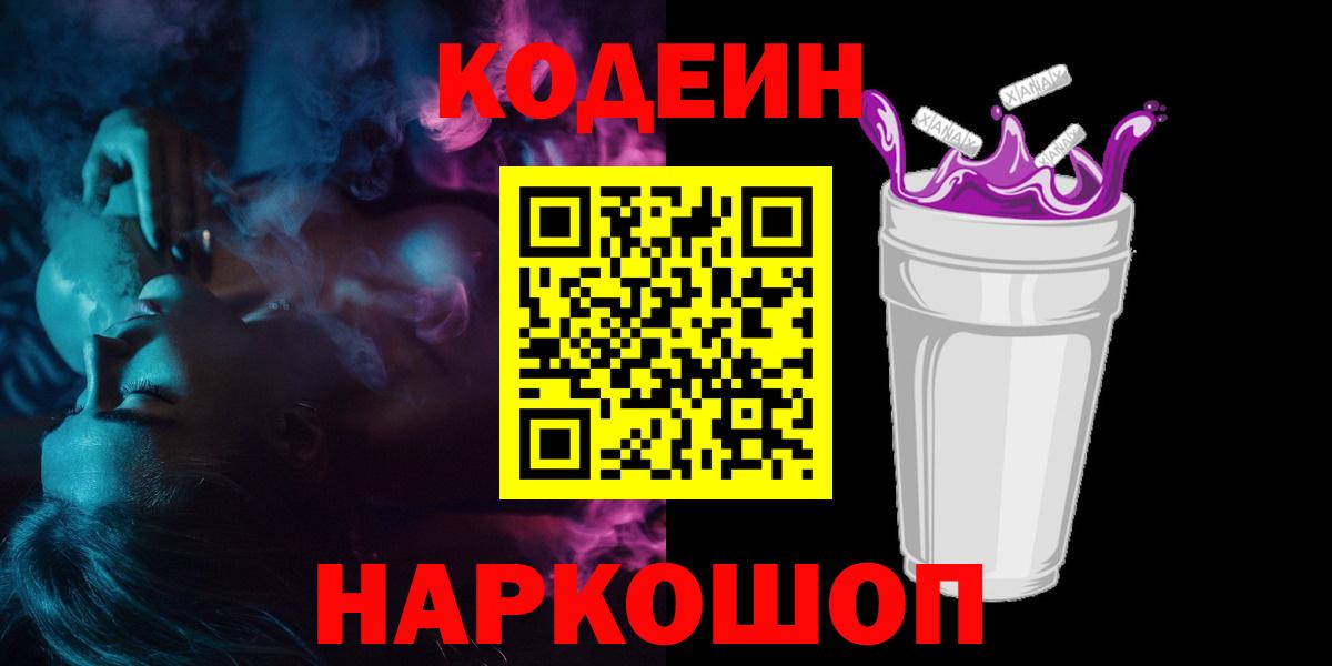 Кодеин Purple Drank Кимовск