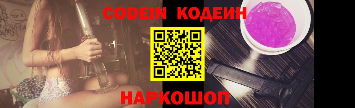 Codein напиток Lean (лин)  Кодеин Purple Drank  Вход с VPN  Кимовск 